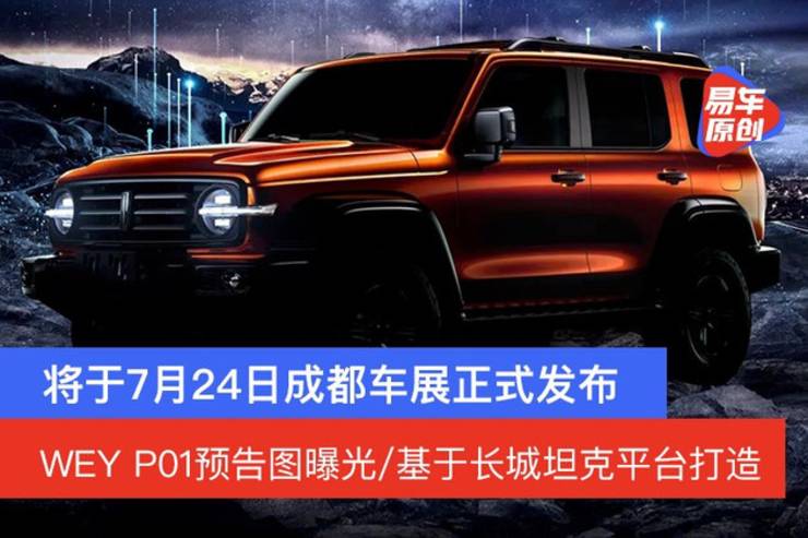 Great Wall Motors WEY P01 is a copycat of Ford Bronco SUV